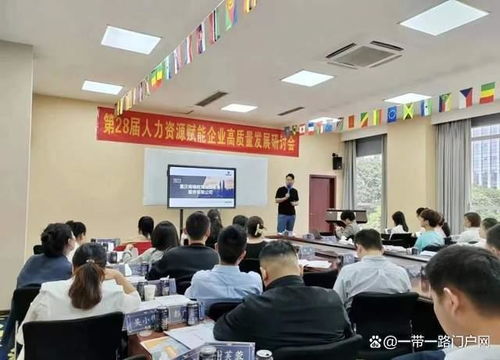 第28期人力资源赋能企业高质量发展研讨会成功举办